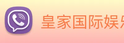 皇家国际娱乐 Logo